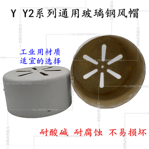 玻璃钢风帽电机YY2系列通用玻璃纤维风扇罩80132180250315355兴盛