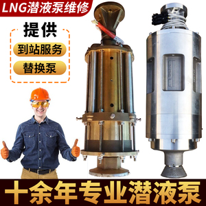 全新LNG潜液泵升级低温泵维修保养替换泵轴承加气站配件售后服务
