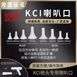 正品KCI喇叭头 喷嘴扩散屏静电粉末喷涂机配件静电喷塑机喷枪枪头