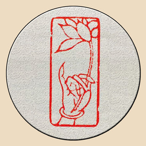 已刻成品闲章 佛手莲花手工金石篆刻书画印章石头刻章印章可定制