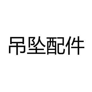 S925纯银珍珠配件diy手作18K项链吊坠配饰饰品银饰圆珠头黄金银色