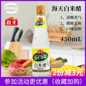 海天酿造白米醋450ml 炒菜凉拌醋鱼无防腐剂泡脚足浴除垢清洁米醋