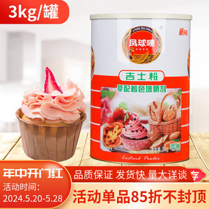 凤球唛吉士粉3kg 大罐布丁粉卡士达粉蛋糕蛋挞面包 烘焙原料商用