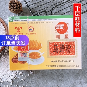 椰汁千层糕材料 洲星马蹄粉250g荸荠粉广州特产家用星洲烘焙原料
