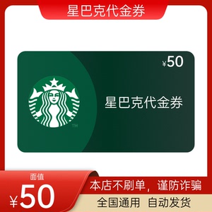 星巴克代金券50元电子券优惠券星巴克券starbucks全国通用