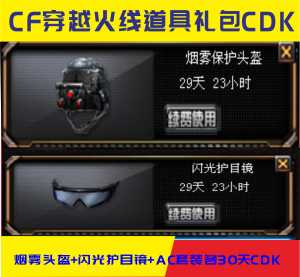 cf穿越火线道具套装 烟雾头盔 闪光护目镜各30cdk1q1次
