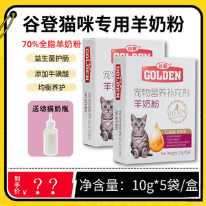 谷登羊奶粉猫咪专用幼猫奶粉孕乳母猫补钙营养补充剂宠物增肥发腮