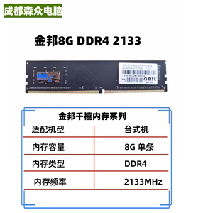 金邦8G DDR4 2400MHz千禧条16G 4G台式机内存条全兼容2133 2666