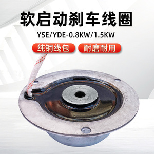 南京软启动电机刹车线圈 YSE/YED总厂/特种铝壳电机电磁制动线圈