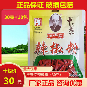 30克10包王守义辣椒粉调味料卤味卤料配料腌制炒菜增辣香辛料