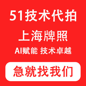 51技术代拍沪牌代拍车牌代拍上海车牌ai智能代拍上海牌照竞拍沪牌