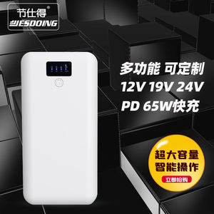 节仕得65W多功能充电宝 超大容量笔记本移动电源 5V9V12V15V19V20V24V1A2A3A4A5A可定制diy不间断UPS锂电池