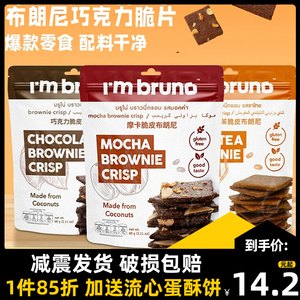 papi酱推荐泰国进口bruno布朗尼脆片零食脆皮坚果巧克力摩卡饼干
