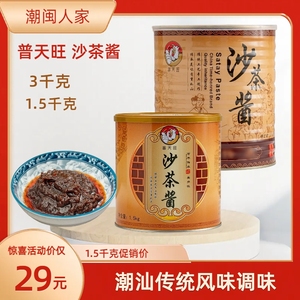 潮汕正宗普天旺沙茶酱1.5kg火锅酱商用沙茶王汕头牛肉火锅蘸酱料