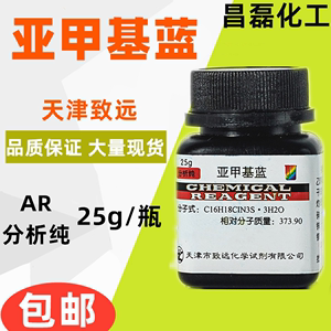 包邮亚甲基蓝分析纯AR25g细小红褐色粉末 纯原粉指示剂染色剂精粉