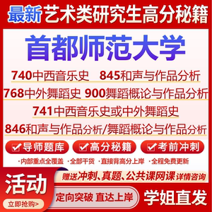 首都师范大学741740中西音乐900768中外舞蹈史考研真题复试资料