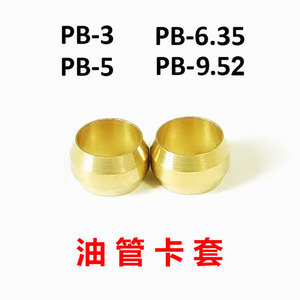 PB-3/6.35/5/9.52密封圈油令头铜卡套铜介子卡箍铜卡箍铜接头铜圈