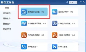 新点造价软件 江苏、安徽、山东、土建装饰安装市政园林修缮全套