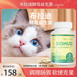 美国布拉迪酵母益生菌 调理肠胃猫狗拉稀腹泻软便乳铁蛋白90粒
