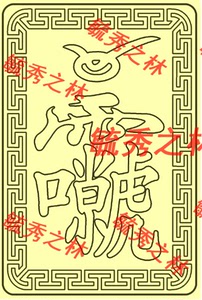 【浮雕】回纹讳字令牌-雷祖讳挂件 精雕图 灰度图 雕刻图