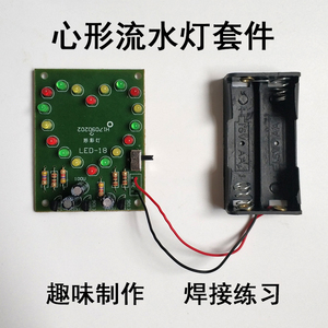 LED心形流水灯套件教学DIY散件心型趣味制作焊接练习实训电子器材