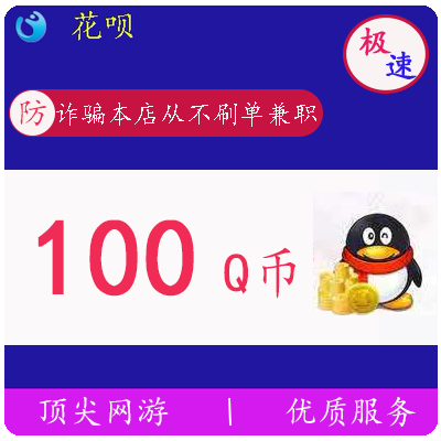 支持花呗信用卡腾讯q币100元qb100q币100qbqb100个直充极速充值