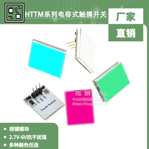 HTTM系列电容式触摸开关按键模块2.7V-6V抗干扰强 红/蓝/黄/绿/彩