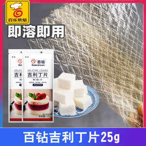 *百钻吉利丁片25g  食用鱼胶明胶片果冻慕斯蛋糕布丁烘焙原料