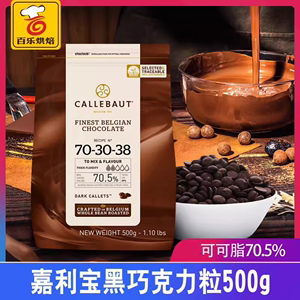 *嘉利宝黑巧克力豆 比利时进口500g 70.5%巧克力粒烘焙原料