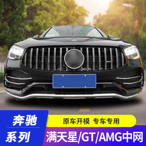 奔驰C级c200l改装AMG中网E300L GLA glb GLC cla260 GT满天星前网