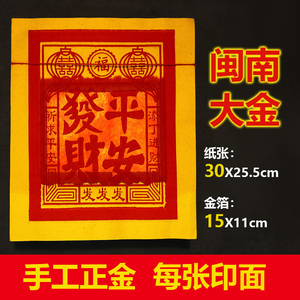 纸台湾刈金挂金卦金大金褂金烧纸拜拜用品割金900张金箔纸18人付款11