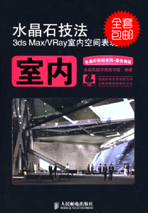 3ds max vray印象室内家装效果图表现技法_水晶石技法3ds max/vray室内空间表现_3ds max&vray室内空间表现