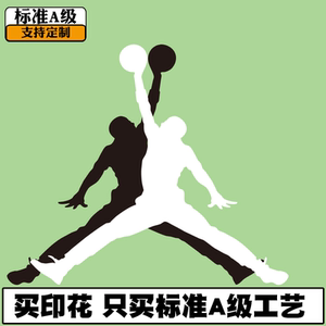 乔丹logo商标品牌标志潮牌热印柯式烫画热转印图案衣服布贴包邮
