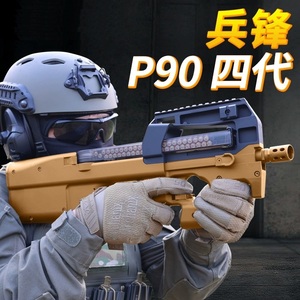 兵锋P90四代电动连发软弹可发射真人CS成人兵峰三代男冲锋玩具枪
