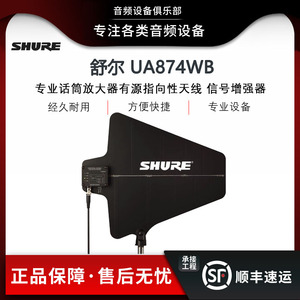 Shure/舒尔 UA874WB 专业话筒放大器有源指向性天线 信号增强器