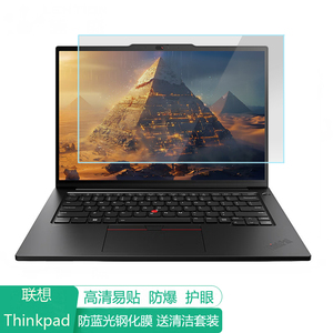 联想ThinkPad T14p AI  2024 14.5英寸电脑屏幕保护膜防蓝光笔记本贴膜保护屏膜防反光抗蓝光钢化膜高清磨砂