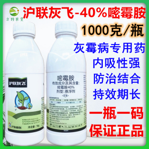 沪联灰飞 40%嘧霉胺嘧霉铵嘧霉安密霉胺密霉安 黄瓜灰霉病杀菌剂