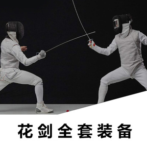 击剑服装 花剑套装 cfa350认证 花剑比赛初学者儿童成人全套装备