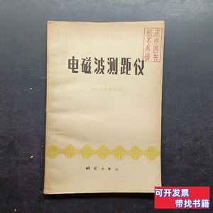 正版电磁波测距仪 须田教明 1980测绘出版社