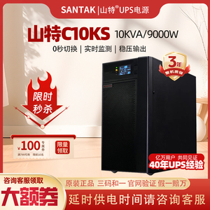 山特UPS不间断电源C10KS在线式10KVA9000W机房防停电应急设备220V