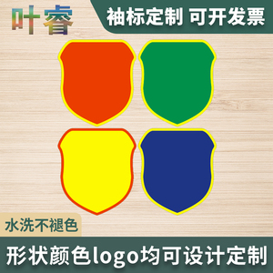 空白臂章袖标空白定制红蓝绿黄紫定制袖标品管新员工