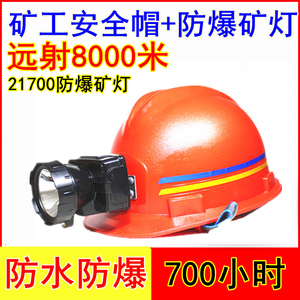 防爆头灯带安全帽700小时矿用灯超亮头盔煤矿工专用井下强光充电