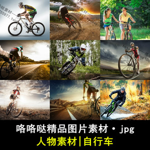 J080自行车山地车越野极限竞赛比赛骑行运动员高清图片PS设计素材