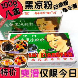 速食黑凉粉100g白凉粉特价龟苓膏广东江门百泉烧仙草甜品果冻奶茶