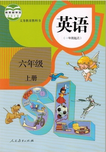 人教版小学教材6六年级上册英语课本一年级起点人民教育出版社图片