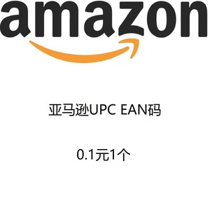 亚马逊upcean条形码亚马逊ebay产品上传ean100个