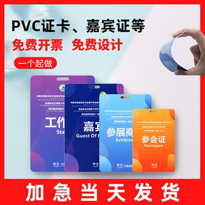 pvc工作证人像卡定做参会证嘉宾代表出入证工牌定制校卡胸牌制作