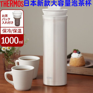 日本进口膳魔师直身保温杯不锈钢户外瓶壶大容量TTD-1000泡茶滤网