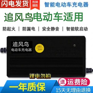 追风鸟原装正品电动车电瓶充电器36v12ah48v20ah60v30ah72v32ah厂