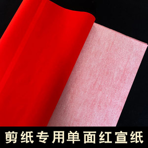 加厚单面红宣纸半生熟宣纸四尺书法创作纸剪纸窗花专用纸对联红纸
